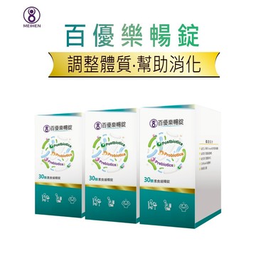 MEIHEN美恆 百優樂暢錠 30顆入×3盒 益生元 益生菌 益萃質 後生元 明日葉 排便順暢 幫助消化 美恆無限生醫