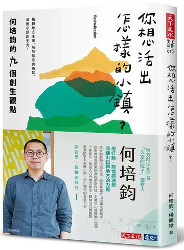 你想活出怎樣的小鎮？何培鈞的九個創生觀點 (1版) 何培鈞, 楊麗玲 2020 天下文化