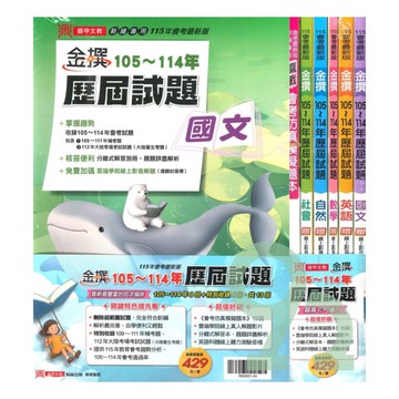 鼎甲國中金撰105-114歷屆試題套書(特價429)