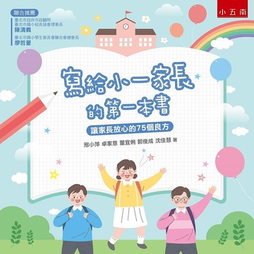 寫給小一家長的第一本書：讓家長放心的75個良方 (1版) 邢小萍、卓家意、董宜俐、郭俊成、沈佳慧 2021 五南