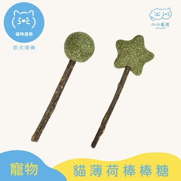 木天寥貓薄荷棒棒糖│ 貓用 【小小毛孩】(款式隨機出貨)