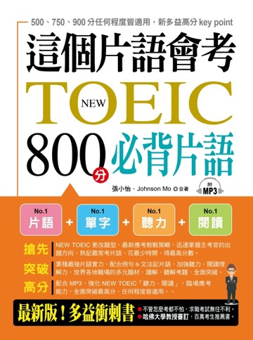 這個片語會考：NEW TOEIC 800分必背片語[二手書_良好]