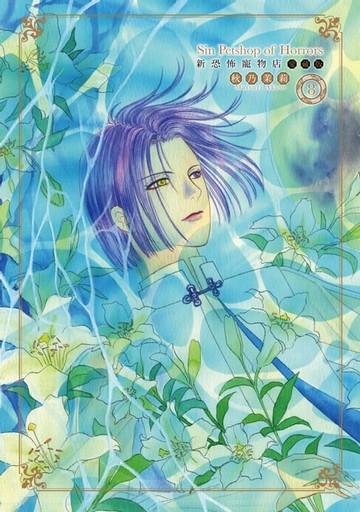 【電子書】新恐怖寵物店 愛藏版 (8)