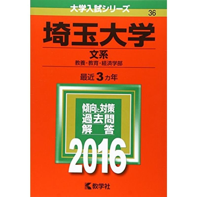 埼玉大学(文系) (2016年版大学入試シリーズ)