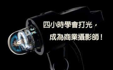 四小時學會打光，成為商業攝影師！