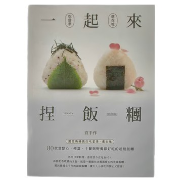 城邦 一起來捏飯糰  80款當點心、便當、主餐與野餐都好吃的超級飯糰  宜手作  積木文化