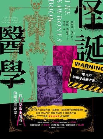 【電子書】怪誕醫學：最有趣、最邪惡、最爆笑！一段「吃飯不要看」的獵奇黑歷史！