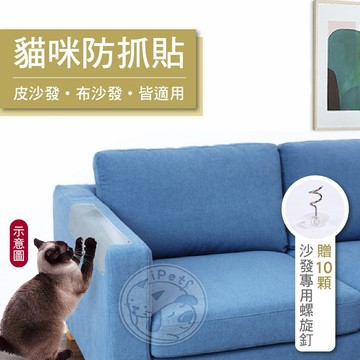 【汪喵派對】沙發床防貓抓貼 透明PVC 2片裝 3種尺寸可選 家具牆角桌角保護貼 防抓防刮 耐磨防水貼
