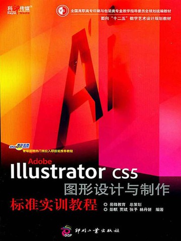 【電子書】Adobe Illustrator图形设计与制作标准实训教程（CS6修订版）