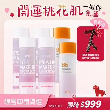 【開運桃花肌🌸】眼唇卸囤貨組（1028 深層極淨眼唇卸妝液 EX2.0×4＋1028 B5 極致護理眼唇卸妝液×2）