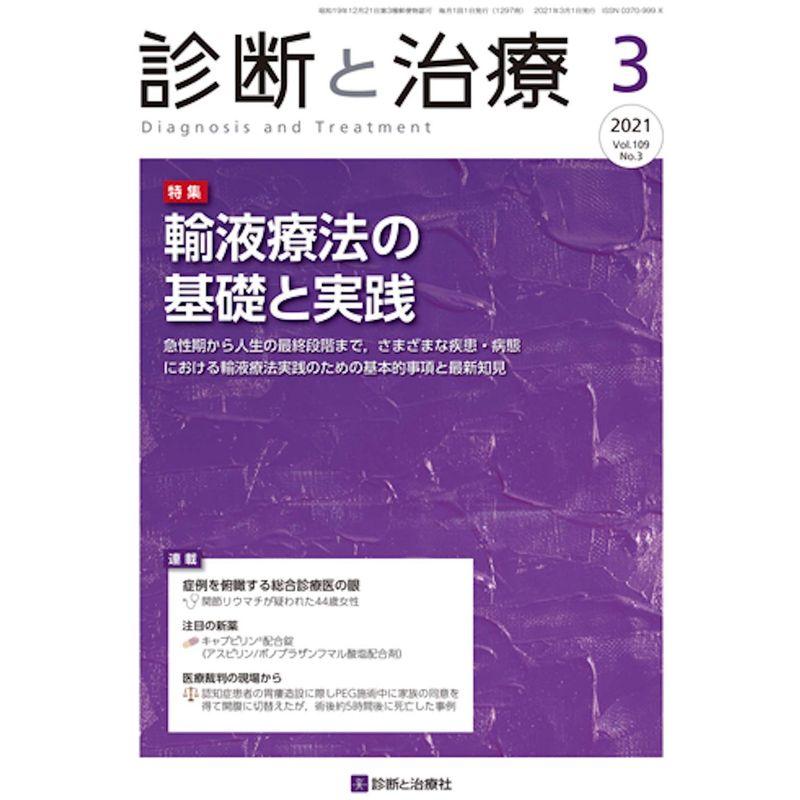 診断と治療 2021年 03 月号 雑誌