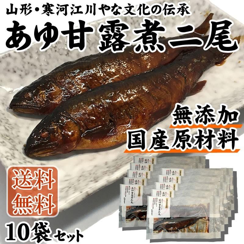 あゆの甘露煮二尾×10袋セット ギフト   送料無料 無添加・国産原料 [無添加鮎×10袋]