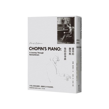 蕭邦的鋼琴與他的前奏曲
