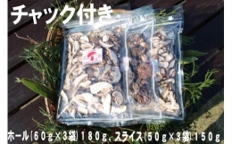 干し椎茸（スライス、ホール）（１５０ｇ、１８０ｇ）