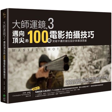 大師運鏡3：邁向頂尖的100種電影拍攝技巧，突破平庸的鏡位設計與導演思維（二版）