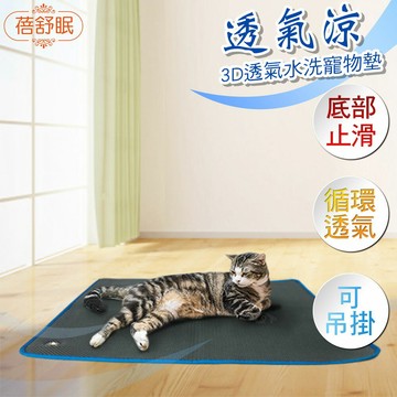 蓓舒眠 3D立體透氣寵物墊 貓狗寵物 水洗快乾 防螨防潮 兩種尺寸可選