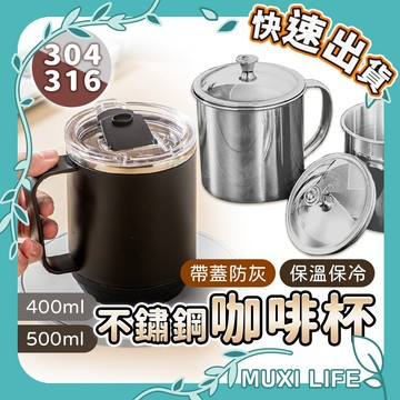 沐集汐選🍃 不鏽鋼咖啡杯｜咖啡杯 316 304不鏽鋼杯 小鋼杯 杯 馬克杯 不鏽鋼杯 帶蓋馬克杯 保溫杯 不鏽鋼口杯