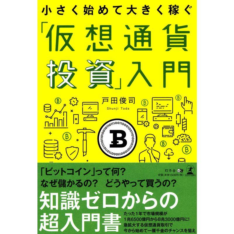 小さく始めて大きく稼ぐ 「仮想通貨投資」入門