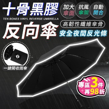 【台灣現貨-免運+折扣】十骨黑膠反向傘 自動傘 雨傘 遮陽傘 大雨傘 折疊傘 反向折疊傘【BE957】