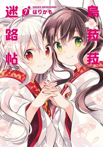 【電子書】烏菈菈迷路帖(07) 完