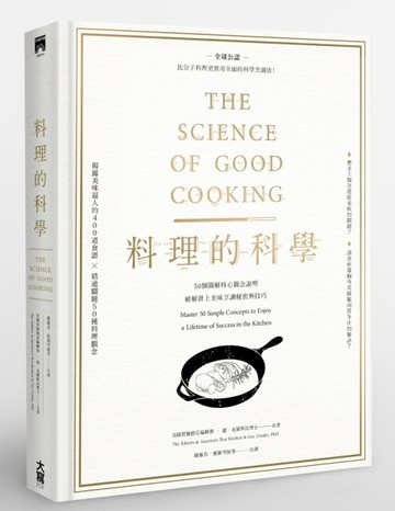 料理的科學：50個圖解核心觀念說明，破解世上美味烹調秘密與技巧（精裝）[二手書_良好]