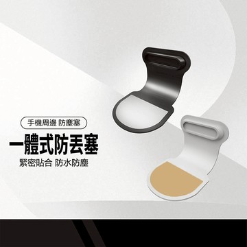 一體式防丟防塵塞 Type-C Lightning 背膠 緊密貼合 防塵防水 親膚矽膠 充電口防水塞 防塵蓋 2入組