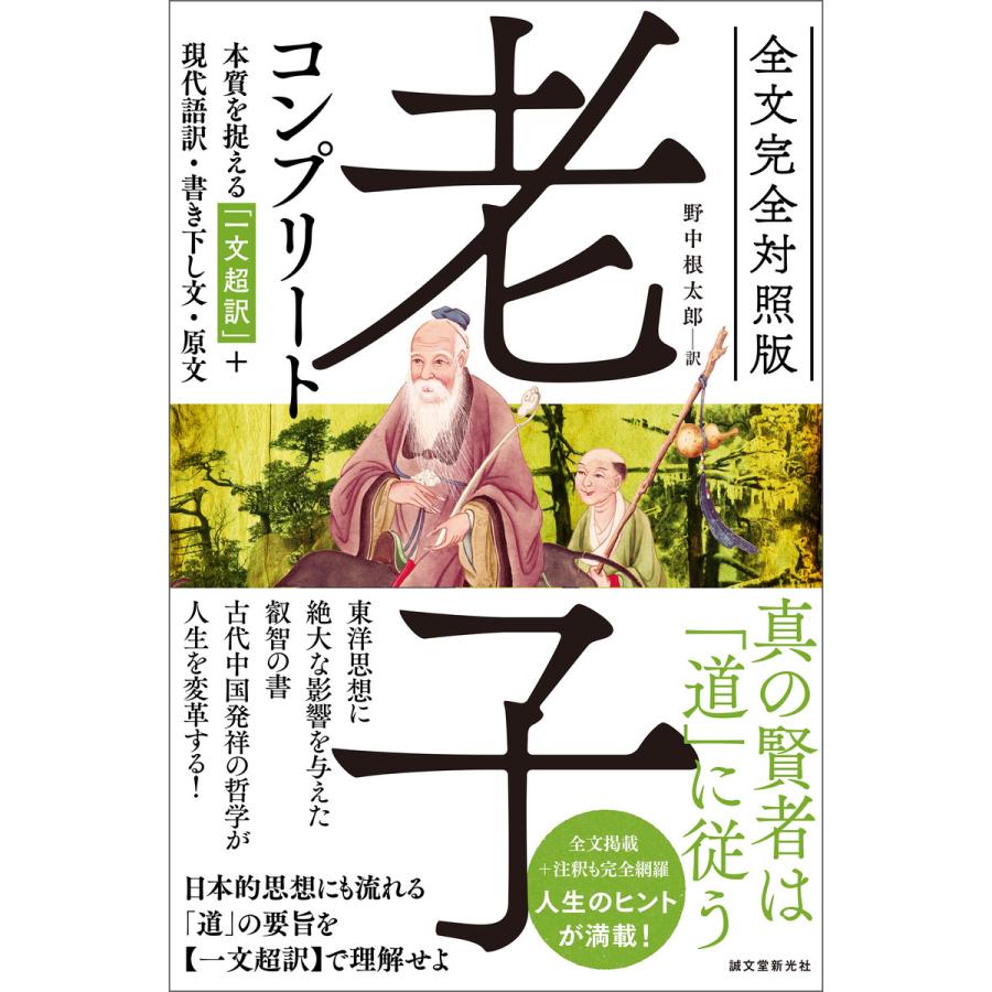 全文完全対照版 老子コンプリート 本質を捉える 一文超訳 現代語訳・書き下し文・原文