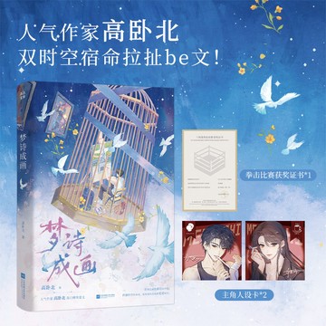 【博雅堂】夢詩成畫 100%正品 雙時空宿命拉扯 BE文 高臥北 著