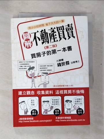 【書寶二手書T9／投資_BYJ】圖解不動產買賣-買房子的第一本書_錢世傑