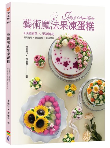 藝術魔法果凍蛋糕