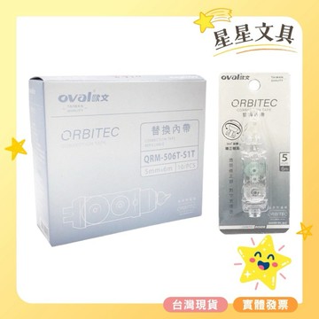 Oval 歐文 可替換式 修正帶 立可帶 替換帶 5mm 10入 盒裝 QRM-506T  顏色隨機出貨 【星星文具】