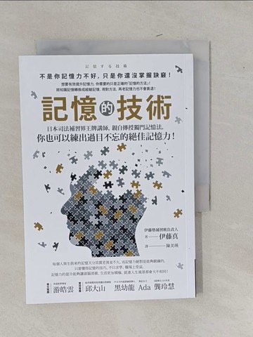 【書寶二手書T8／進修考試_YFP】記憶的技術：日本司法補習界王牌講師，親自傳授獨門記憶法，你也可以練出過目不忘的絕佳記憶力！_伊藤真, 陳美瑛