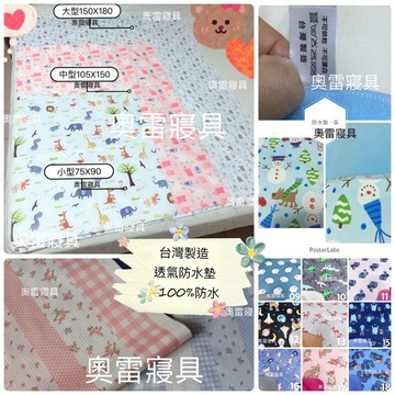 奧雷💠 台灣製造 ｜150X180｜雙人｜開立發票 防水墊 尿布墊 生理墊 寶寶 天竺鼠 專用 100%防水 SGS認證