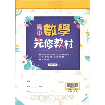 高中「翰林出版」高一數學先修教材(國三升高一銜接教材適用)🧑‍🏫亂GO天堂
