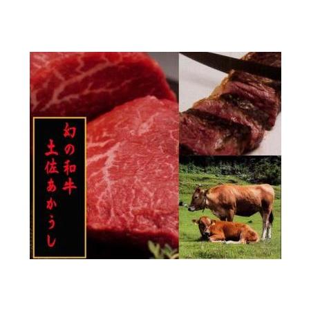 ふるさと納税 土佐あかうし　ロース（スライス）約500g／吉岡精肉店　幻の和牛 高知県高知市