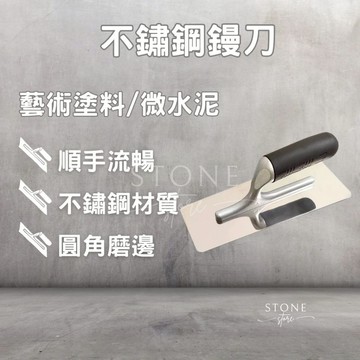 鏝刀 藝術鏝刀 藝術塗料批刀 不鏽鋼鏝刀 耐磨不易生鏽 批土 補土 多邊形抹刀 防水師傅愛用 梯形鏝刀 多邊形鏝刀
