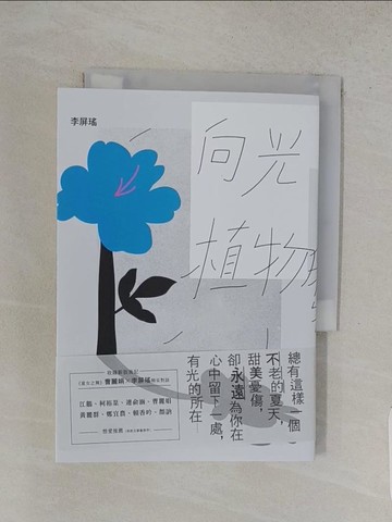 【書寶二手書T1／一般小說_W8P】向光植物_李屏瑤