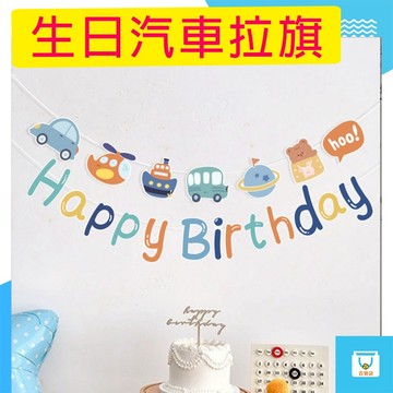 【生日汽車拉旗】兒童生日佈置 可愛交通工具Happy Birthday 拉旗 派對裝飾背景
