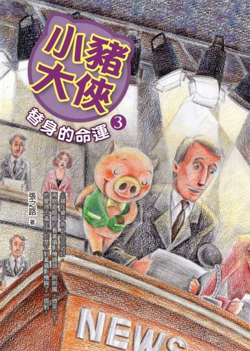 小豬大俠（3）：替身的命運[二手書_良好]