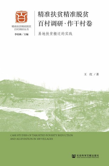 【電子書】精准扶贫精准脱贫百村调研·作干村卷：易地扶贫搬迁的实践