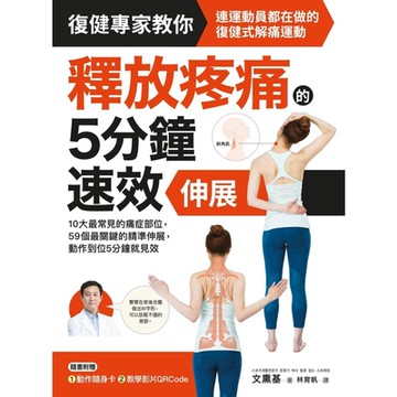釋放疼痛的5分鐘速效伸展_Readmoo 讀墨電子書
