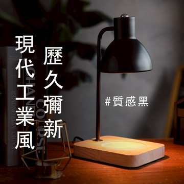 【1990選物】工業風原木底座融燭燈-黑色款 (多種品牌蠟燭任選搭配)  香氛蠟燭暖燈 可調光蠟燭燈