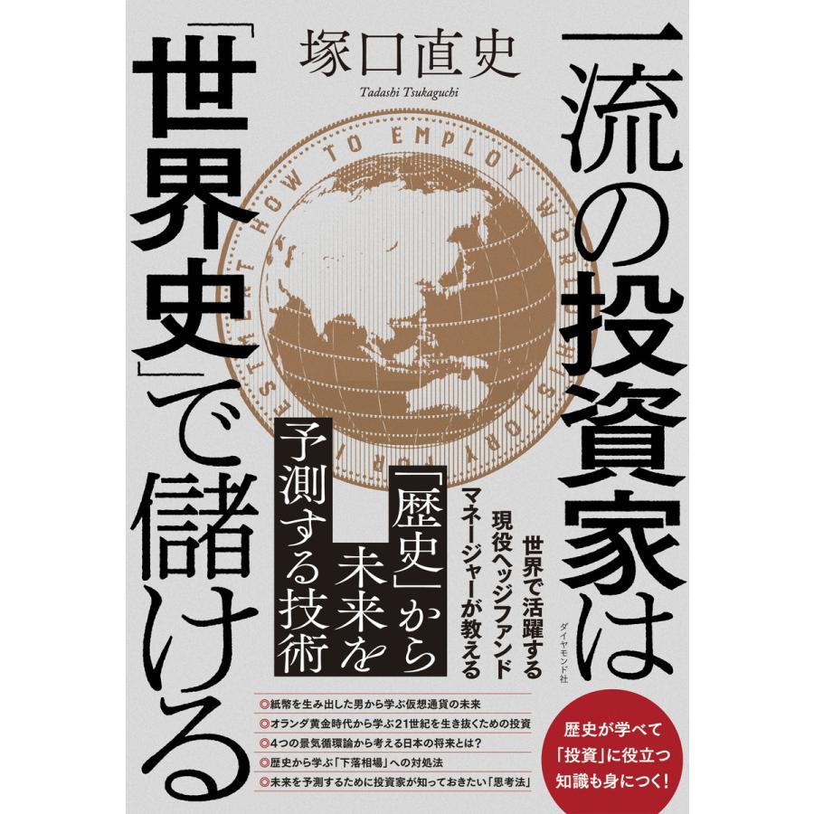 一流の投資家は 世界史 で儲ける