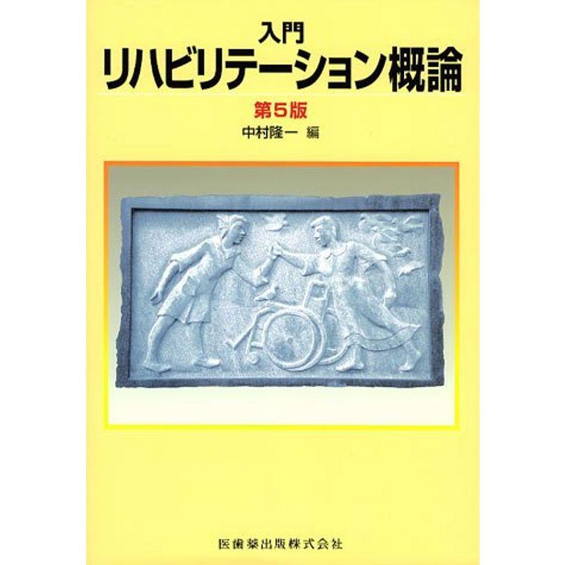 入門リハビリテーション概論