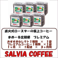 まめーる定期便・プレミアムコーヒー2種類全3回