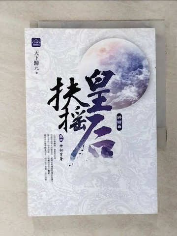 【書寶二手書T2／言情小說_SQW】扶搖皇后．終結曲(卷四)神秘穹蒼 (完)_天下歸元