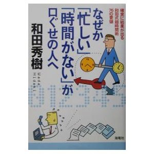 なぜか「忙しい」「時間がない」が口ぐせの人へ／和田秀樹