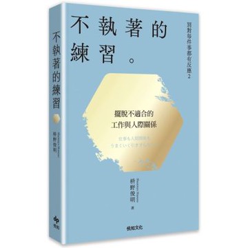 別對每件事都有反應2：不執著的練習【2026限量暢銷特典版】【城邦讀書花園】