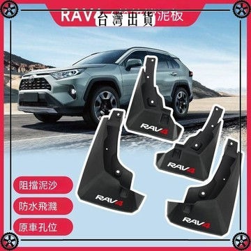 適用豐田RAV4榮放汽車擋泥板改裝升級配件精品裝飾泥皮 可開發票✔Car Supplies 🚗臺灣出貨🚗