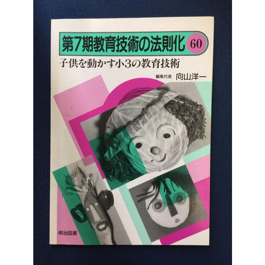 第7期教育技術の法則化 (60) 子供を動かす小3の教育技術   向山洋一   明治図書